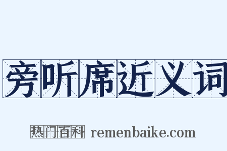 旁听席近义词是什么意思的图片
